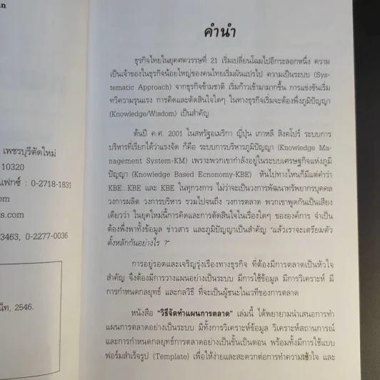 วิธีจัดทำแผนการตลาด - วีรวุธ มาฆะศิรานนท์ รูปที่ 9