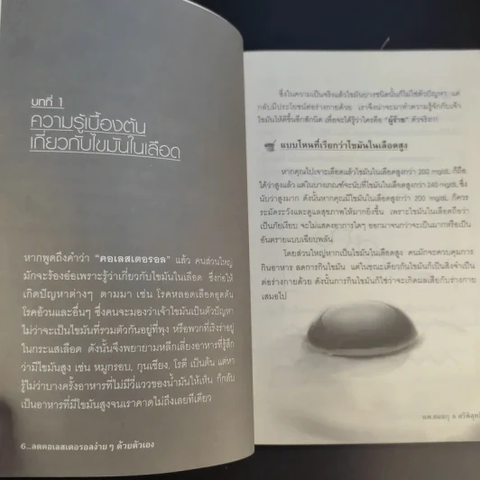 ลดคอเลสเตอรอลง่ายๆด้วยตัวเอง - นพ.สมสกุล ศรีพิสุทธิ์ รูปที่ 14