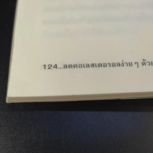ลดคอเลสเตอรอลง่ายๆด้วยตัวเอง - นพ.สมสกุล ศรีพิสุทธิ์ รูปที่ 15