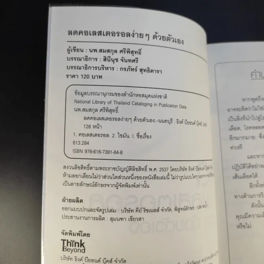 ลดคอเลสเตอรอลง่ายๆด้วยตัวเอง - นพ.สมสกุล ศรีพิสุทธิ์ รูปที่ 10