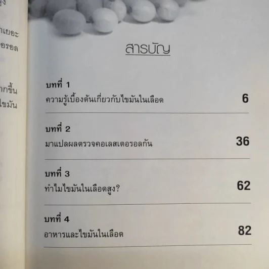 ลดคอเลสเตอรอลง่ายๆด้วยตัวเอง - นพ.สมสกุล ศรีพิสุทธิ์ รูปที่ 13