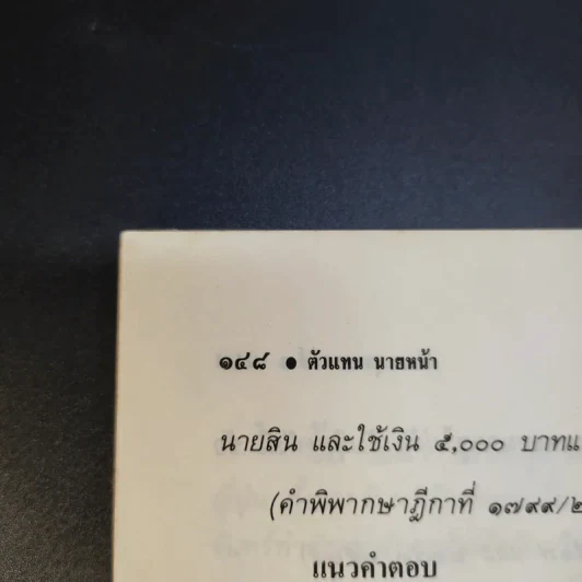 สรุปวิชากฎหมาย ตัวแทนนายหน้า - ผู้ช่วยศาสตราจารย์ สรพล สุขทรรศนีย์ รูปที่ 17