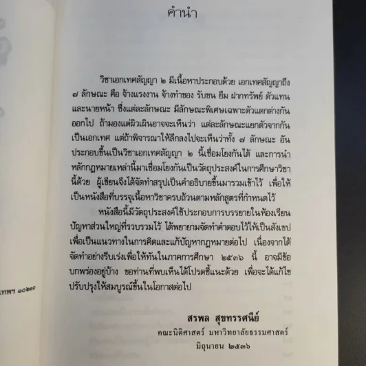 สรุปวิชากฎหมาย ตัวแทนนายหน้า - ผู้ช่วยศาสตราจารย์ สรพล สุขทรรศนีย์ รูปที่ 12