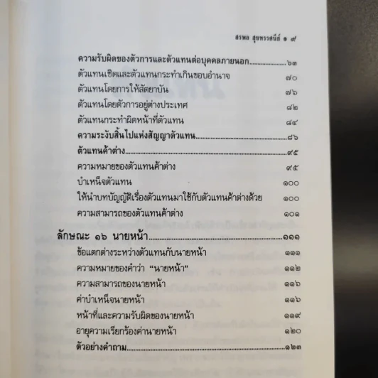 สรุปวิชากฎหมาย ตัวแทนนายหน้า - ผู้ช่วยศาสตราจารย์ สรพล สุขทรรศนีย์ รูปที่ 15