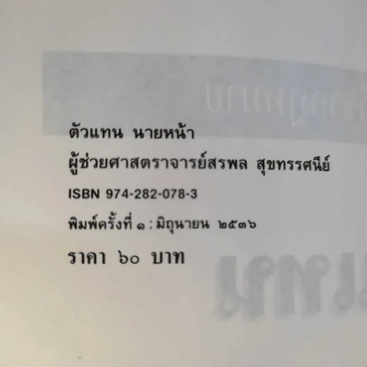 สรุปวิชากฎหมาย ตัวแทนนายหน้า - ผู้ช่วยศาสตราจารย์ สรพล สุขทรรศนีย์ รูปที่ 10