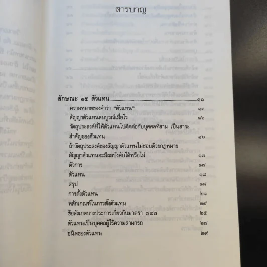 สรุปวิชากฎหมาย ตัวแทนนายหน้า - ผู้ช่วยศาสตราจารย์ สรพล สุขทรรศนีย์ รูปที่ 13