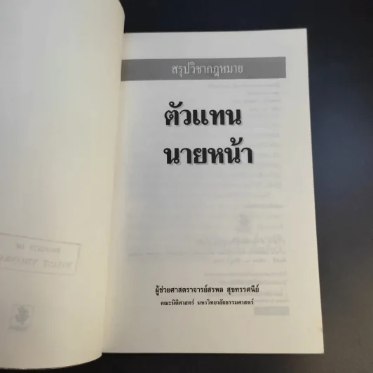 สรุปวิชากฎหมาย ตัวแทนนายหน้า - ผู้ช่วยศาสตราจารย์ สรพล สุขทรรศนีย์ รูปที่ 9