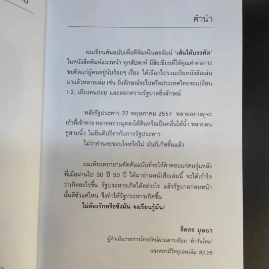 ถอดรหัสรัฐประหาร จุดเปลี่ยนประเทศไทย - จิตกร บุษบา รูปที่ 10