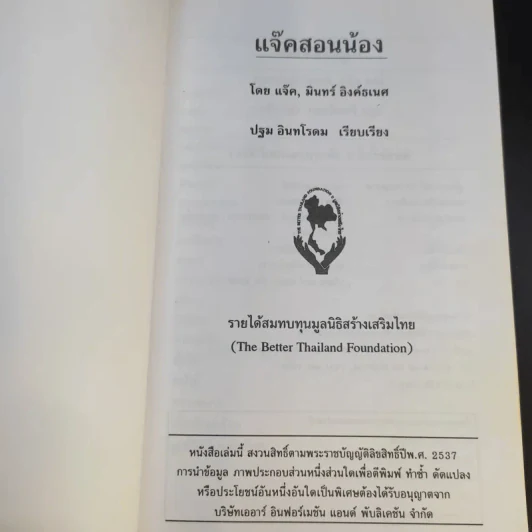 แจ็คสอนน้อง - แจ็ค มินทร์ อิงค์ธเนศ รูปที่ 3