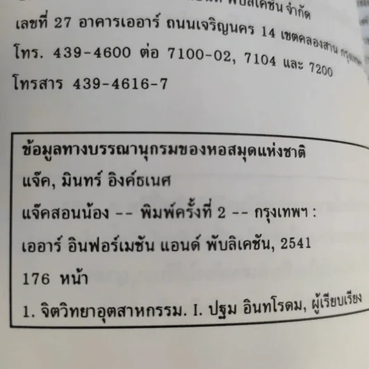 แจ็คสอนน้อง - แจ็ค มินทร์ อิงค์ธเนศ รูปที่ 5