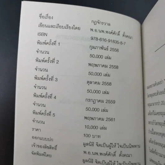 กฎจักรวาล - พ.อ.นพ.พงศ์ศักดิ์ ตั้งคณา รูปที่ 7