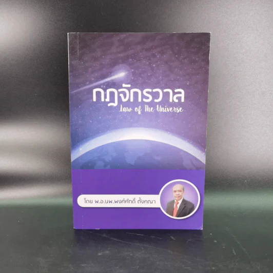 กฎจักรวาล - พ.อ.นพ.พงศ์ศักดิ์ ตั้งคณา รูปที่ 1