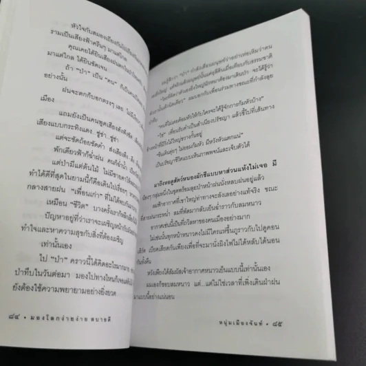 มองโลกง่ายง่ายสบายดี - หนุ่มเมืองจันท์ รูปที่ 11