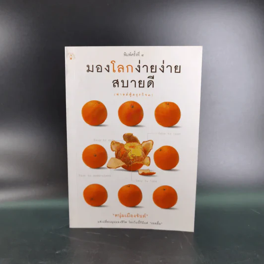 มองโลกง่ายง่ายสบายดี - หนุ่มเมืองจันท์ รูปที่ 1