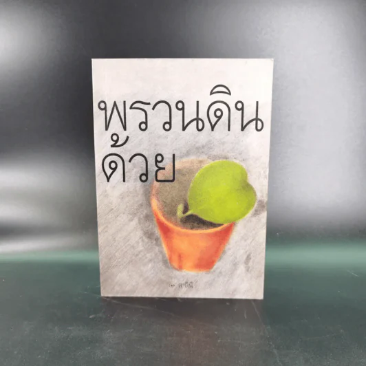 พรวนดินด้วยใจ - สาลินี รูปที่ 1