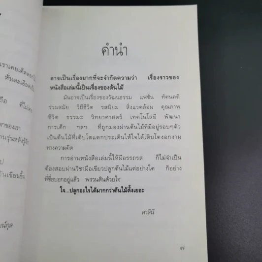 พรวนดินด้วยใจ - สาลินี รูปที่ 10