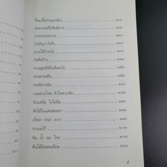 พรวนดินด้วยใจ - สาลินี รูปที่ 9