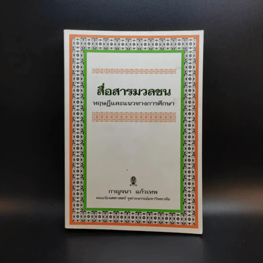 สื่อสารมวลชน ทฤษฎีและแนวทางการศึกษา - กาญจนา แก้วเทพ รูปที่ 1