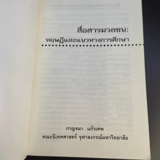 สื่อสารมวลชน ทฤษฎีและแนวทางการศึกษา - กาญจนา แก้วเทพ รูปที่ 8