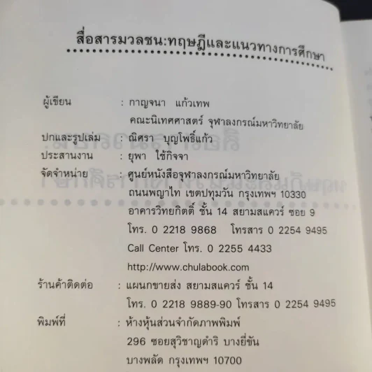 สื่อสารมวลชน ทฤษฎีและแนวทางการศึกษา - กาญจนา แก้วเทพ รูปที่ 9