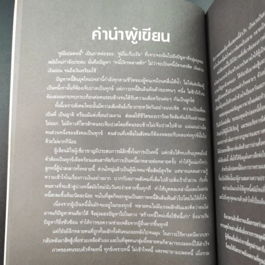 คู่มือปลดหนี้ - อมิตา อริยอัชฌา รูปที่ 9