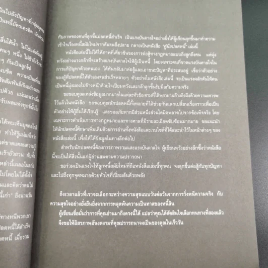 คู่มือปลดหนี้ - อมิตา อริยอัชฌา รูปที่ 10