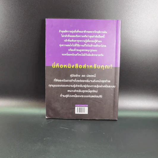 คู่มือปลดหนี้ - อมิตา อริยอัชฌา รูปที่ 2