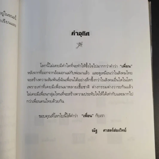 เพื่อนเราไม่เผากัน - ณัฐ ศาสตร์ส่องวิทย์ รูปที่ 11