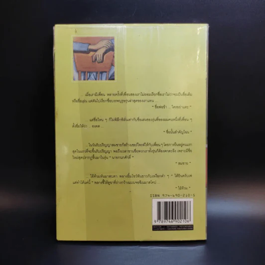 เพื่อนเราไม่เผากัน - ณัฐ ศาสตร์ส่องวิทย์ รูปที่ 2