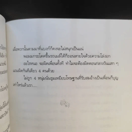 เพื่อนเราไม่เผากัน - ณัฐ ศาสตร์ส่องวิทย์ รูปที่ 14