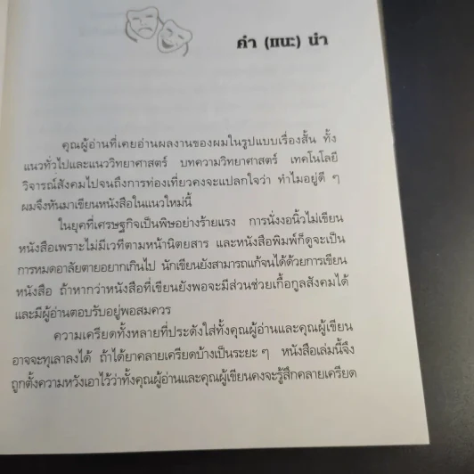 เพื่อนเราไม่เผากัน - ณัฐ ศาสตร์ส่องวิทย์ รูปที่ 10