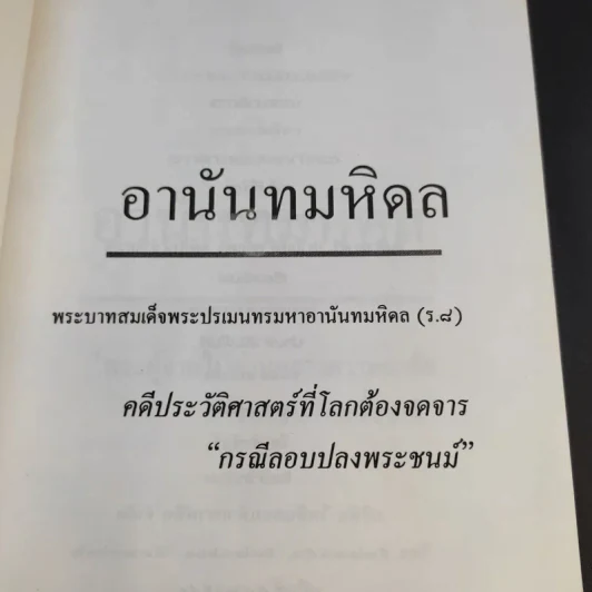 อานันทมหิดล พระบาทสมเด็จพระปรมินทรมหาอานันทมหิดล (ร.8) รูปที่ 8