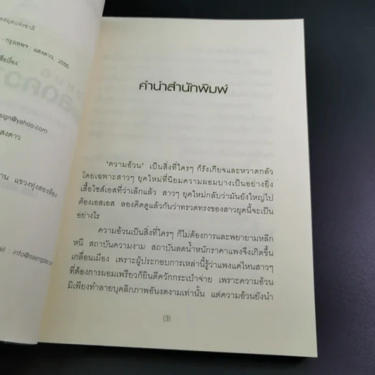 เมื่อหมอต้องลดความอ้วน - นพ.สมยศ กิตติมั่นคง รูปที่ 9