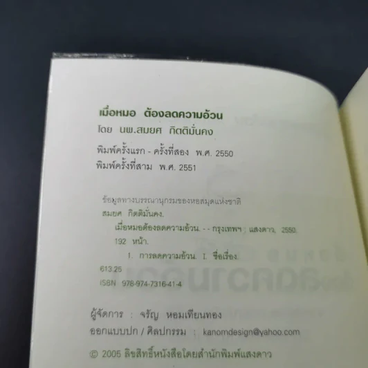 เมื่อหมอต้องลดความอ้วน - นพ.สมยศ กิตติมั่นคง รูปที่ 7