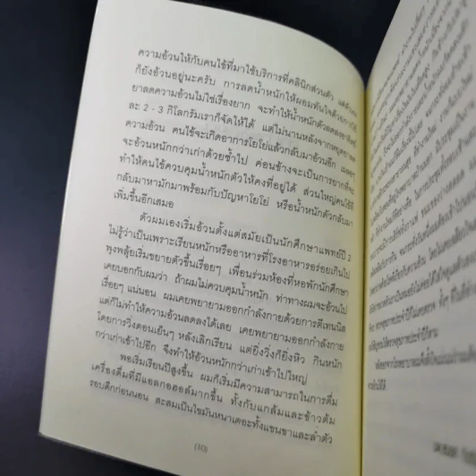 เมื่อหมอต้องลดความอ้วน - นพ.สมยศ กิตติมั่นคง รูปที่ 16