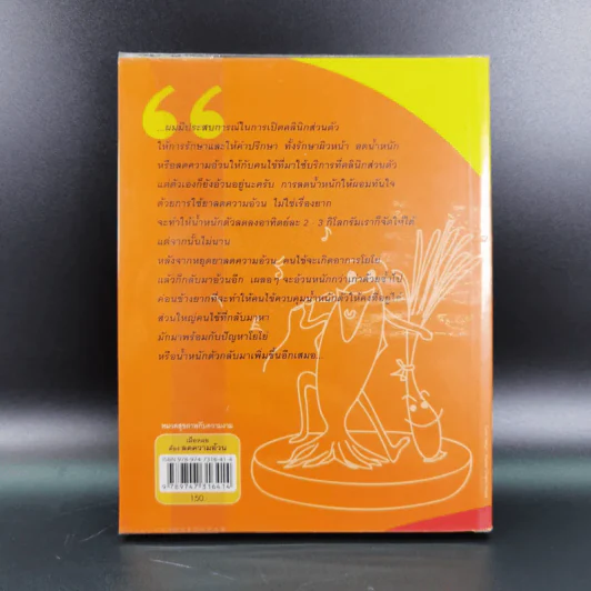 เมื่อหมอต้องลดความอ้วน - นพ.สมยศ กิตติมั่นคง รูปที่ 2