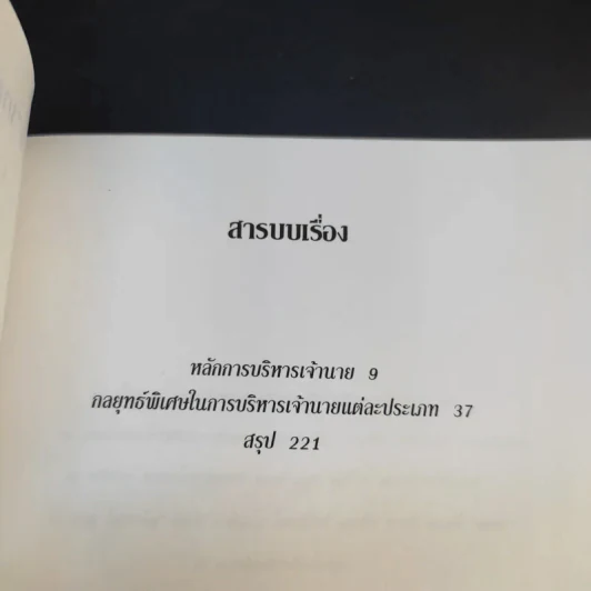 การบริหารเจ้านาย - อัคร ศุภเศรษฐ์ รูปที่ 10