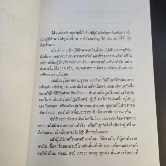 การบริหารเจ้านาย - อัคร ศุภเศรษฐ์ รูปที่ 11