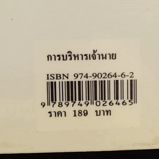 การบริหารเจ้านาย - อัคร ศุภเศรษฐ์ รูปที่ 3