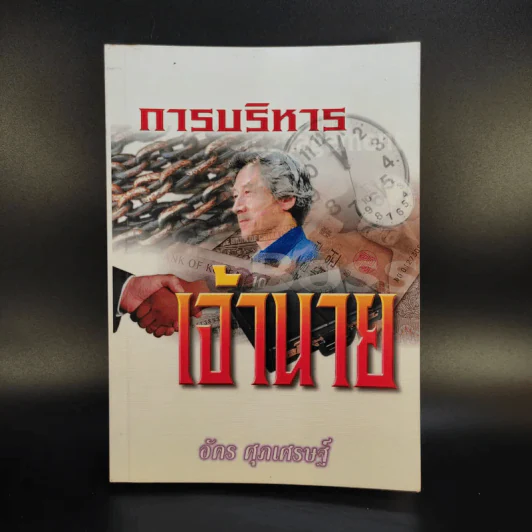 การบริหารเจ้านาย - อัคร ศุภเศรษฐ์ รูปที่ 1