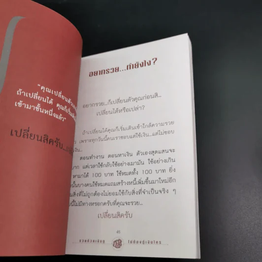 รวยด้วยเงินกู้ ไม่ต้องกู้เงินใคร - อนันต์ ขันธวิเชียร รูปที่ 15