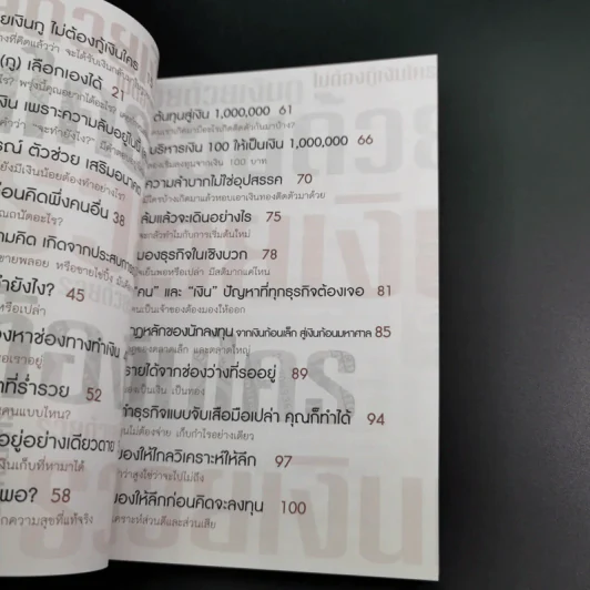 รวยด้วยเงินกู้ ไม่ต้องกู้เงินใคร - อนันต์ ขันธวิเชียร รูปที่ 12