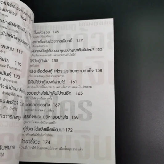 รวยด้วยเงินกู้ ไม่ต้องกู้เงินใคร - อนันต์ ขันธวิเชียร รูปที่ 14