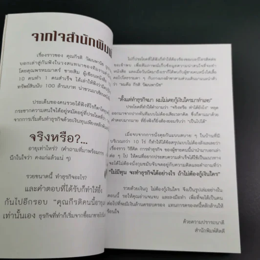 รวยด้วยเงินกู้ ไม่ต้องกู้เงินใคร - อนันต์ ขันธวิเชียร รูปที่ 8