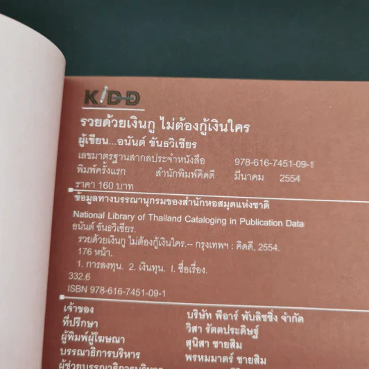รวยด้วยเงินกู้ ไม่ต้องกู้เงินใคร - อนันต์ ขันธวิเชียร รูปที่ 7
