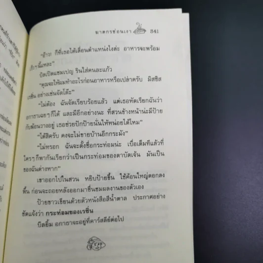 คุณป้ามหาภัย ตอน ฆาตกรซ่อนเงา - สีตา รูปที่ 12