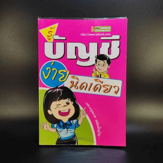 รู้บัญชีง่ายนิดเดียว - ผศ.เบญจมาศ อภิสิทธิ์ภิญโญ รูปที่ 1