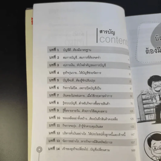 รู้บัญชีง่ายนิดเดียว - ผศ.เบญจมาศ อภิสิทธิ์ภิญโญ รูปที่ 11