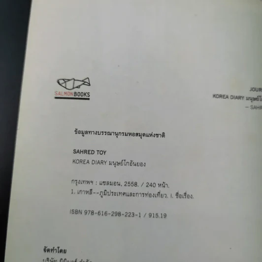 Korea Diary มนุษย์โกอันยอง - สเลดทอย รูปที่ 12