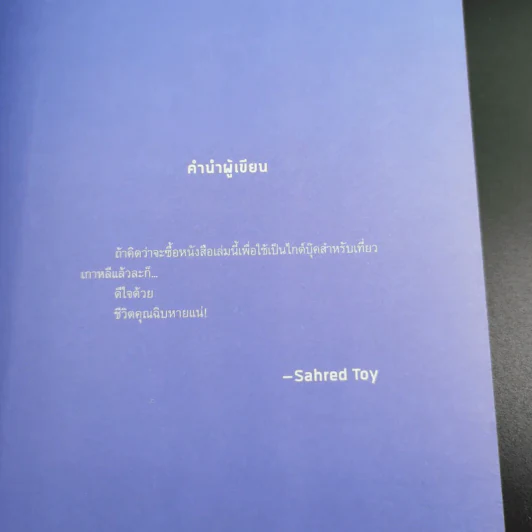 Korea Diary มนุษย์โกอันยอง - สเลดทอย รูปที่ 9